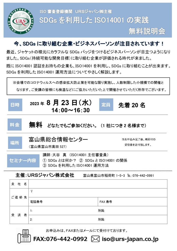 富山】SDGsを利用したISO14001 の実践無料説明会 | URSジャパン株式